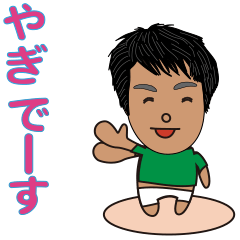 [LINEスタンプ] やぎくん1