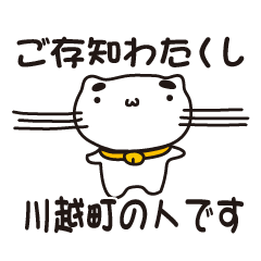 [LINEスタンプ] 三重県川越町の人が使えるスタンプ