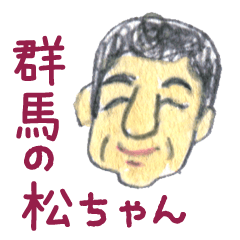 [LINEスタンプ] 群馬のまっちゃん