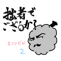 [LINEスタンプ] クセがすごい、ホコリどん 2