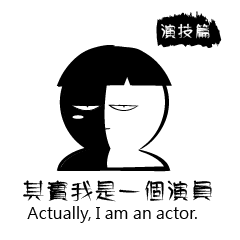 [LINEスタンプ] 実際、私は俳優です。の画像（メイン）