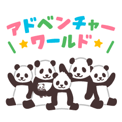 [LINEスタンプ] アドベンチャーワールド・パンダファミリー