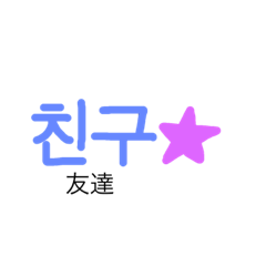 [LINEスタンプ] 韓国語のスタンプ！