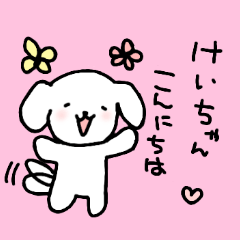 [LINEスタンプ] けいちゃん大好き♡甘えん坊な犬の画像（メイン）