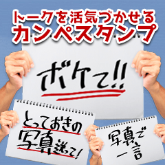 [LINEスタンプ] トークを盛り上げるカンペスタンプ