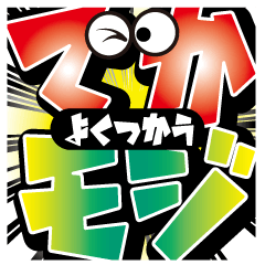 [LINEスタンプ] よく使うでか文字インパクトスタンプ！