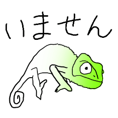 [LINEスタンプ] カメレオンと擬態が得意な仲間たち