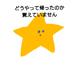 [LINEスタンプ] 飲みたいときと、飲んだ次の日に使う星