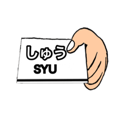 [LINEスタンプ] しゅうの生活