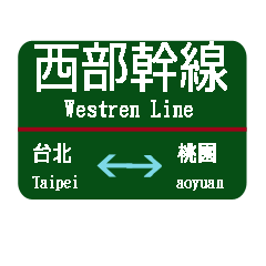 [LINEスタンプ] 台湾西部電車 台北から桃園