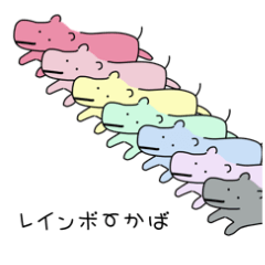 [LINEスタンプ] レインボーかば