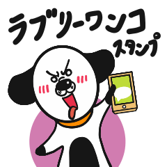 [LINEスタンプ] ラブリーワンコ