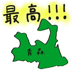 [LINEスタンプ] 青森スタンプ...