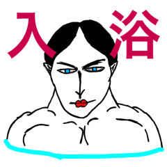 [LINEスタンプ] 入浴！男組！