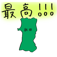[LINEスタンプ] 秋田スタンプ...