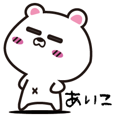 [LINEスタンプ] 「あいこ」さん専用スタンプ♪