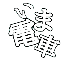 [LINEスタンプ] 非整列文字01.2_白字黒縁