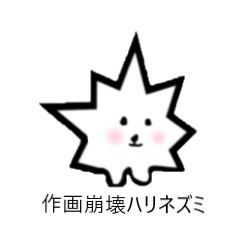 [LINEスタンプ] 作画崩壊ハリネズミ
