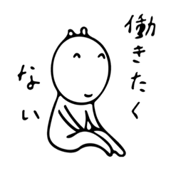 [LINEスタンプ] とにかく働きたくない