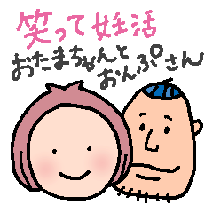 [LINEスタンプ] 笑って妊活〜おたまちゃんとおんぷさん