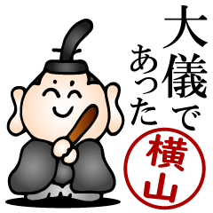 [LINEスタンプ] 横山さんの武士語とハンコの名前スタンプ
