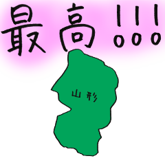 [LINEスタンプ] 山形スタンプ...