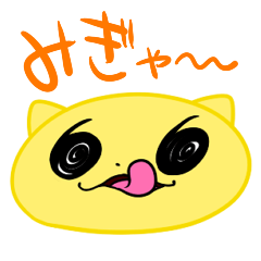 [LINEスタンプ] みぎゃおす いっぱい