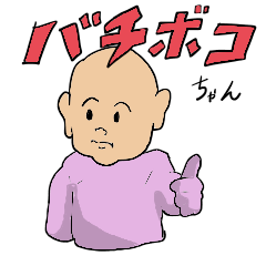 [LINEスタンプ] ハデかわベイビー バチボコちゃん