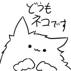 [LINEスタンプ] 使うかもしれないネコのスタンプ