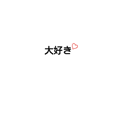 [LINEスタンプ] 好きな人に気持ちを伝えるスタンプ