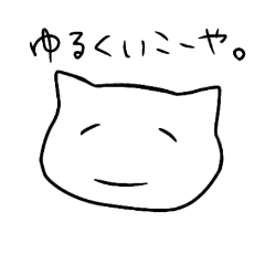 [LINEスタンプ] ゆるくいこーや。