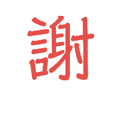 [LINEスタンプ] とにかくお詫び