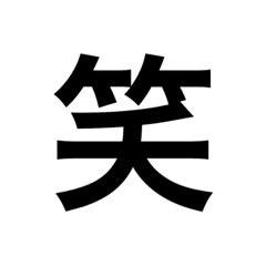 [LINEスタンプ] ひともじ漢字