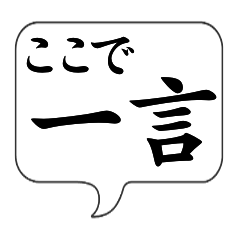 [LINEスタンプ] ここで一言