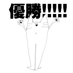[LINEスタンプ] がしつのわるいねこ