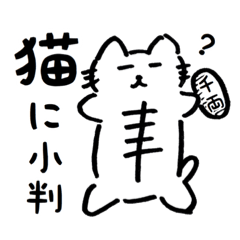 [LINEスタンプ] 下描きネコ【ことわざ/慣用句篇】