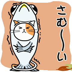 [LINEスタンプ] 【動く】秋刀魚を被ったネコ(秋冬編)
