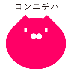 [LINEスタンプ] fofoca -フォフォッカ- あいさつスタンプの画像（メイン）