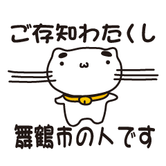 [LINEスタンプ] 京都府舞鶴市の人が使えるスタンプ