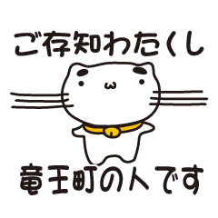 [LINEスタンプ] 滋賀県竜王町の人が使えるスタンプ