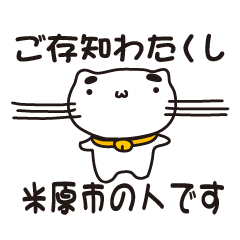 [LINEスタンプ] 滋賀県米原市の人が使えるスタンプ