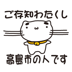 [LINEスタンプ] 滋賀県高島市の人が使えるスタンプ