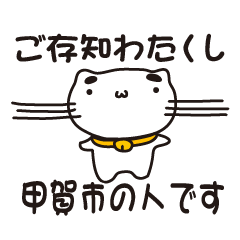 [LINEスタンプ] 滋賀県甲賀市の人が使えるスタンプ