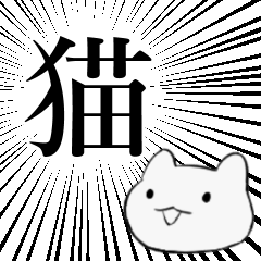 [LINEスタンプ] 迫真 かわいいこねこスタンプ