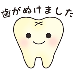 [LINEスタンプ] 歯が抜けた報告用【子育て】