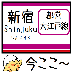 [LINEスタンプ] 都営大江戸線 気軽に今この駅！からまる