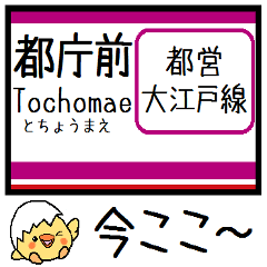 [LINEスタンプ] 都営地下鉄 大江戸線 気軽に今この駅だよ！