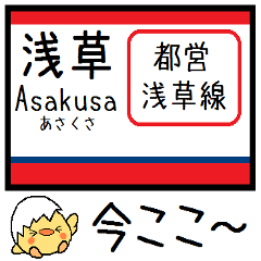 [LINEスタンプ] 都営地下鉄 浅草線 気軽に今この駅だよ！