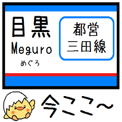 [LINEスタンプ] 都営地下鉄 三田線 気軽に今この駅だよ！