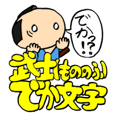 [LINEスタンプ] 武士(もののふ)でか文字